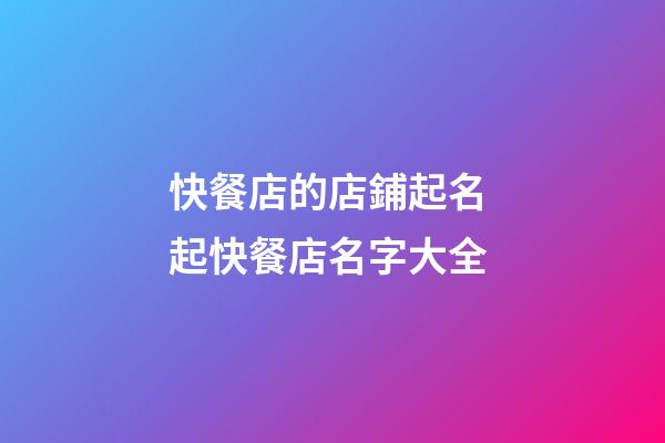 快餐店的店鋪起名 起快餐店名字大全-第1張-店鋪起名-玄機(jī)派